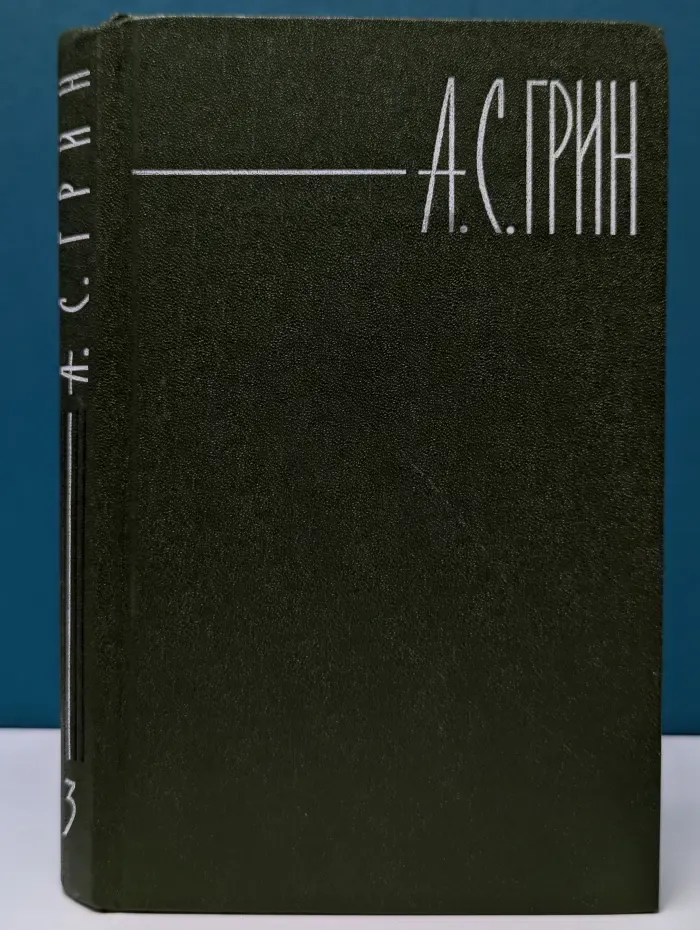 Библиотека "Огонек". Отечественная классика. А. Грин. Собрание сочинений в 6 томах. Том 3