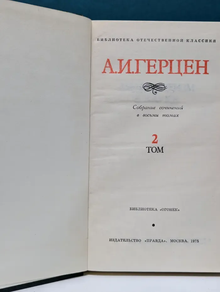 Библиотека "Огонек". Библиотека отечественной классики. А. Герцен. Собрание сочинений в 8 томах. Том 2