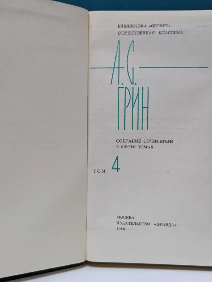 Библиотека "Огонек". Александр Грин. Собрание сочинений в 6 томах. Том 4