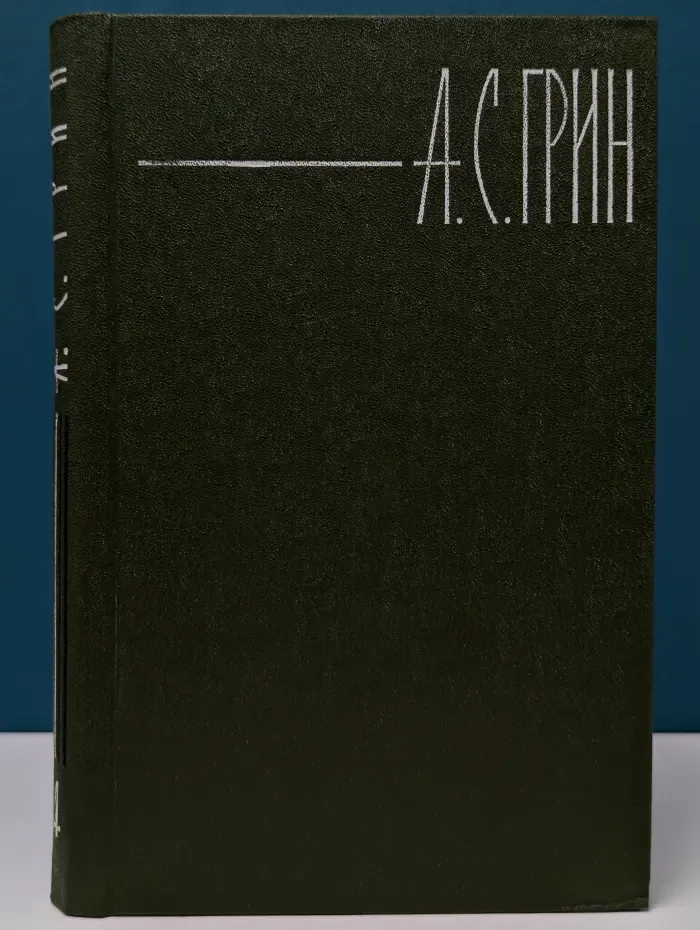 Библиотека "Огонек". Александр Грин. Собрание сочинений в 6 томах. Том 4