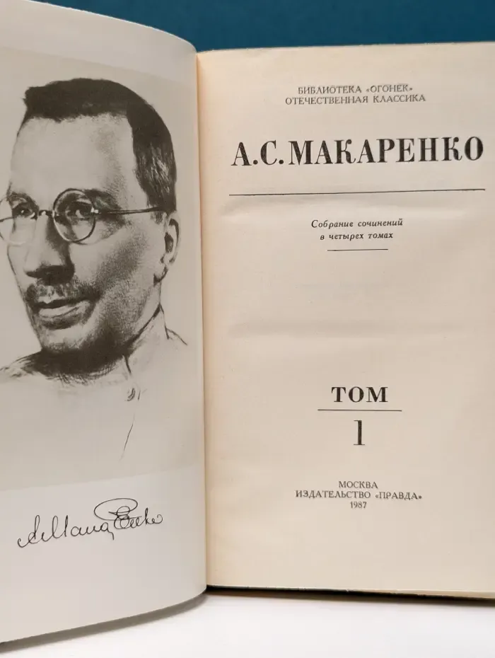 Библиотека Огонек. А. С. Макаренко. Собрание сочинений в 4 томах. Том 1