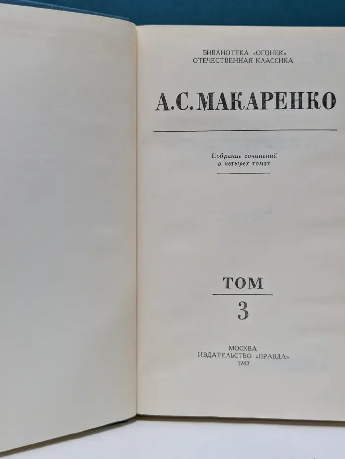 Библиотека Огонек. Отечественная классика. А. С. Макаренко. Собрание сочинений в 4 томах. Том 3