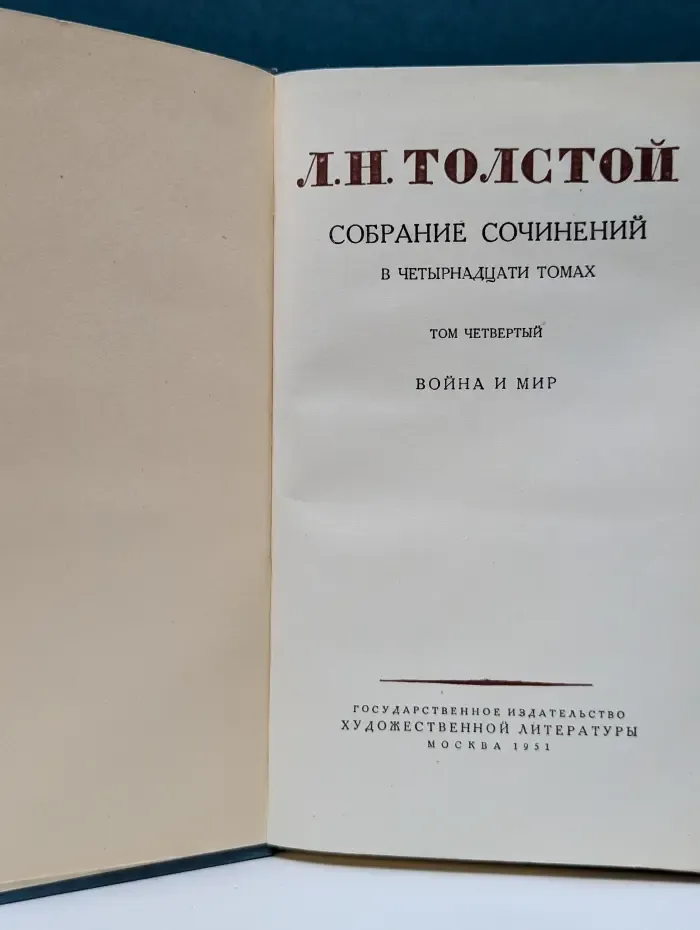 Лев Толстой. Собрание сочинений в 14 томах. Том 4