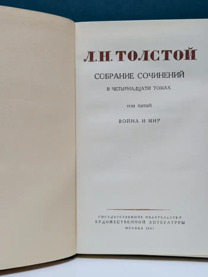 Л. Толстой. Собрание сочинений в 14 томах. Том 5