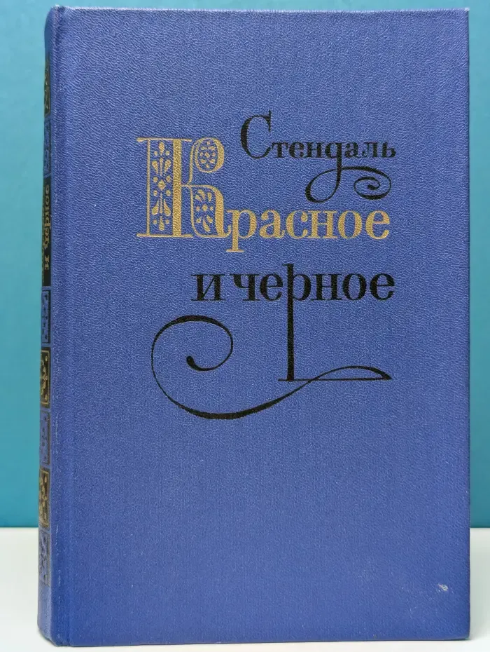 Красное и черное