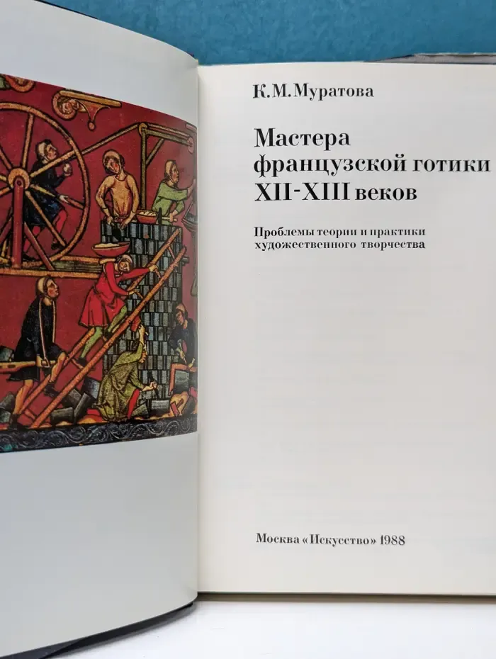 Мастера французской готики. XII–XIII век. Проблемы теории и практики художественного творчества