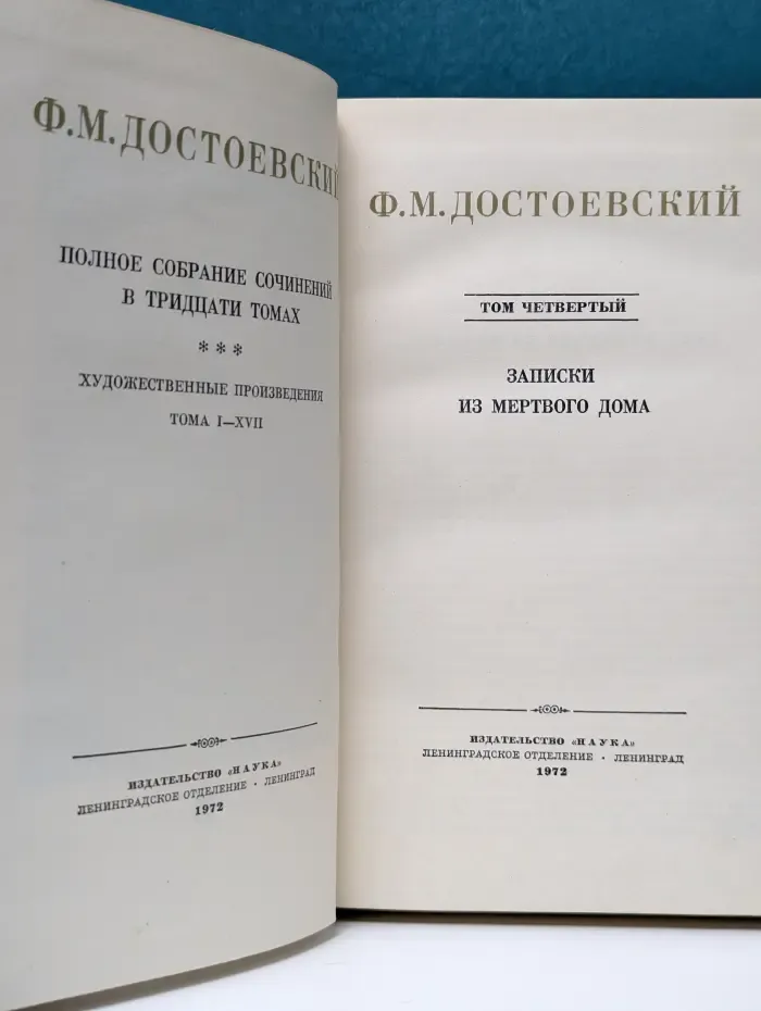 Ф. Достоевский. Полное собрание сочинений в 30 томах. Том 4