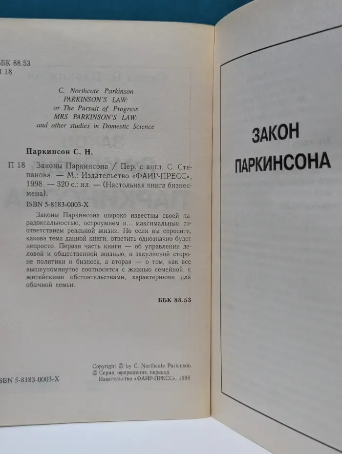 Настольная книга бизнесмена. Законы Паркинсона