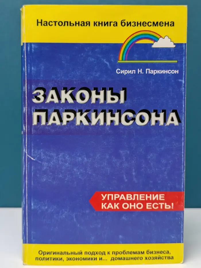 Настольная книга бизнесмена. Законы Паркинсона