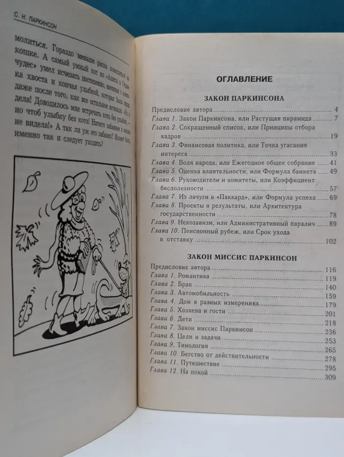 Настольная книга бизнесмена. Законы Паркинсона