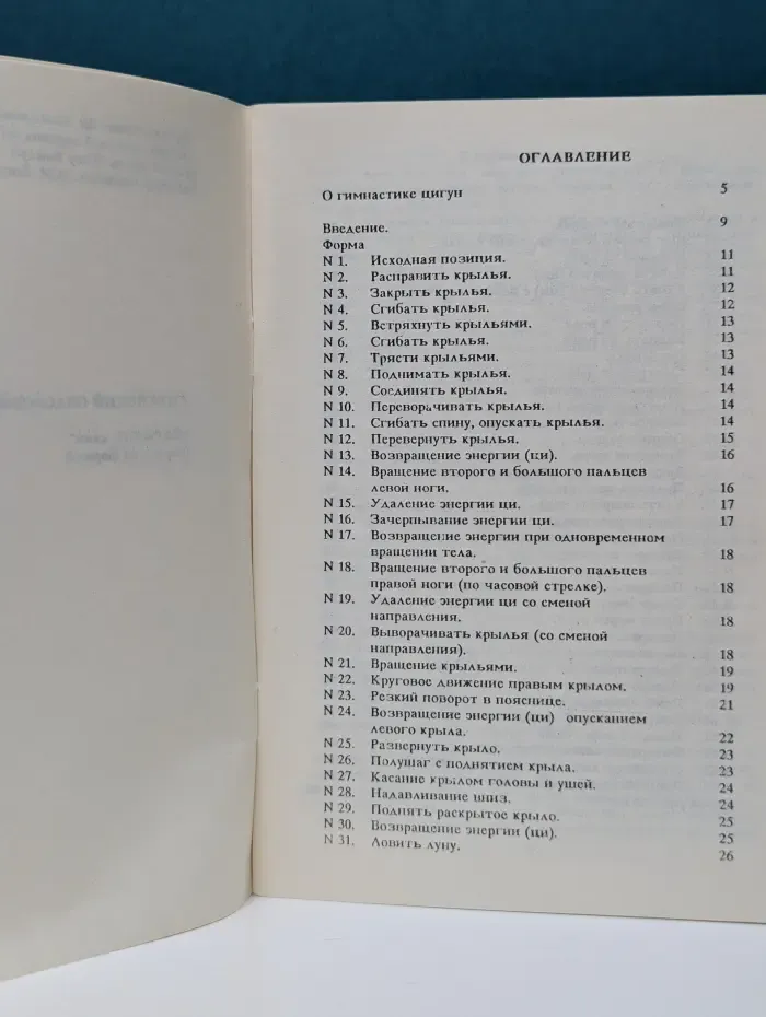 Китайский оздоровительный цигун. Журавль Далин. Первые 64 формы
