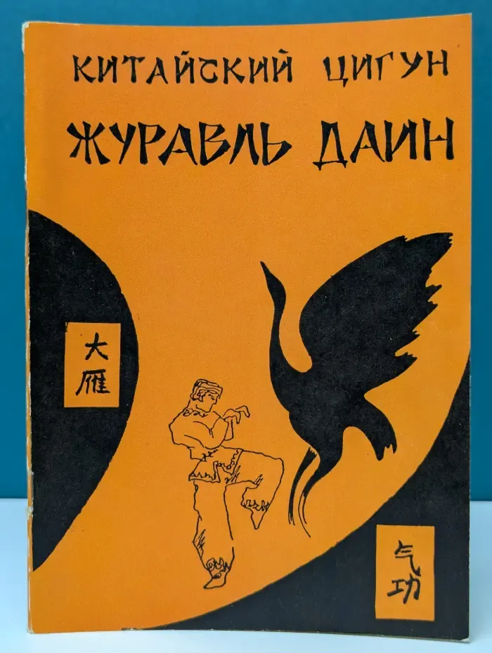 Китайский оздоровительный цигун. Журавль Далин. Первые 64 формы