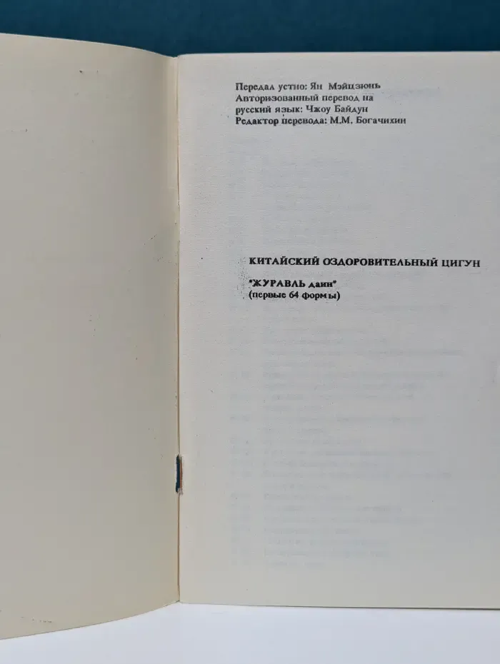 Китайский оздоровительный цигун. Журавль Далин. Первые 64 формы