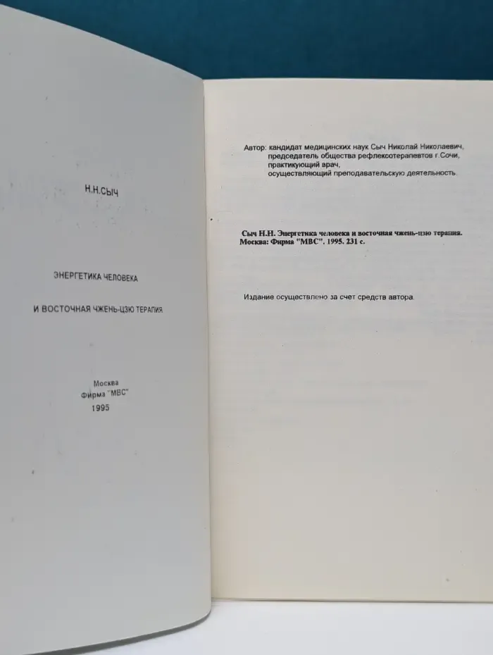 Энергетика человека и восточная чжень-цзю терапия