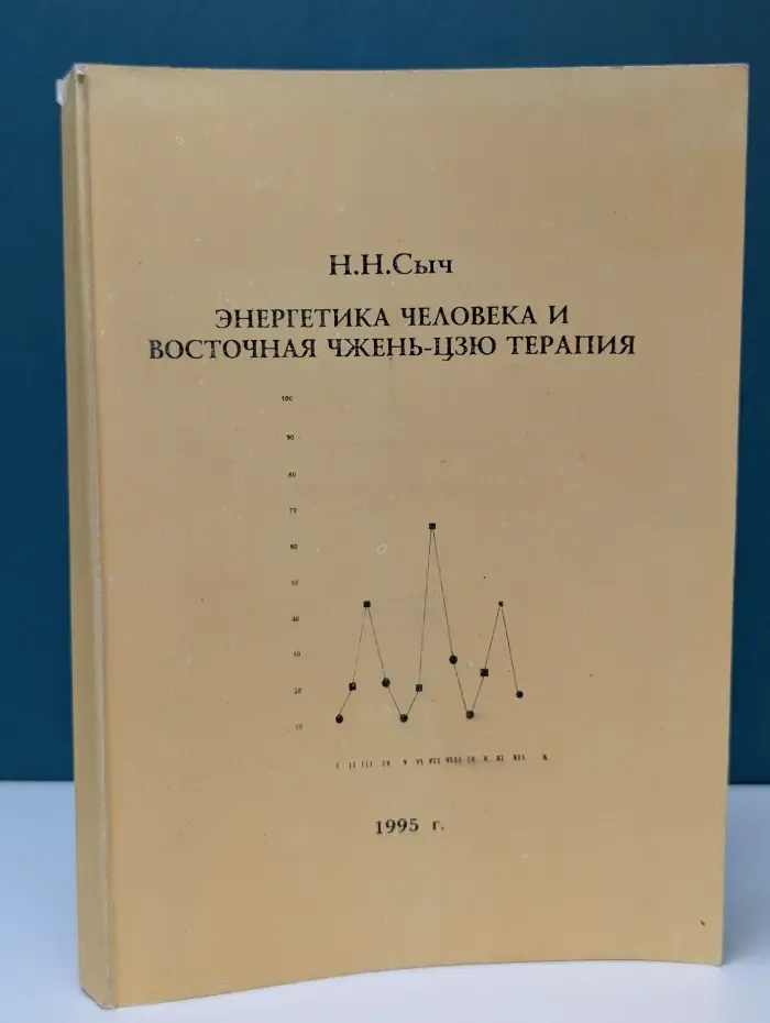 Энергетика человека и восточная чжень-цзю терапия