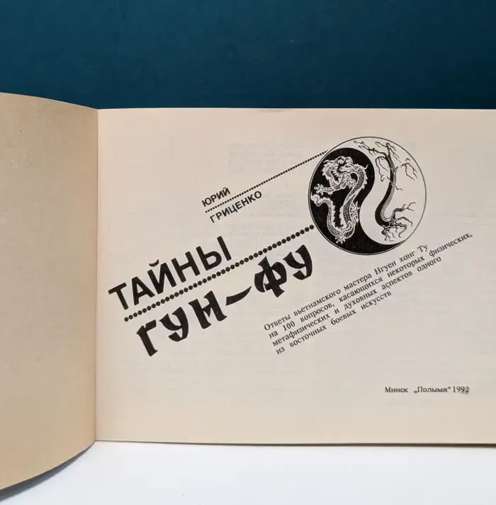 Тайны гун-фу