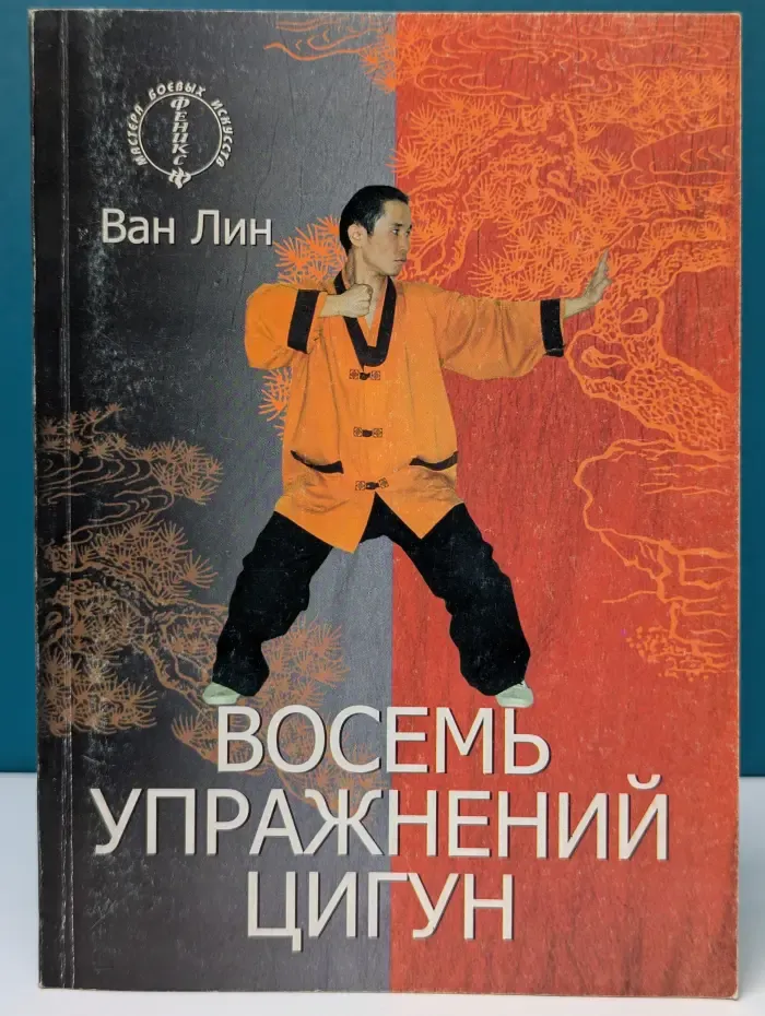 Мастера боевых искусств. Восемь упражнений цигун
