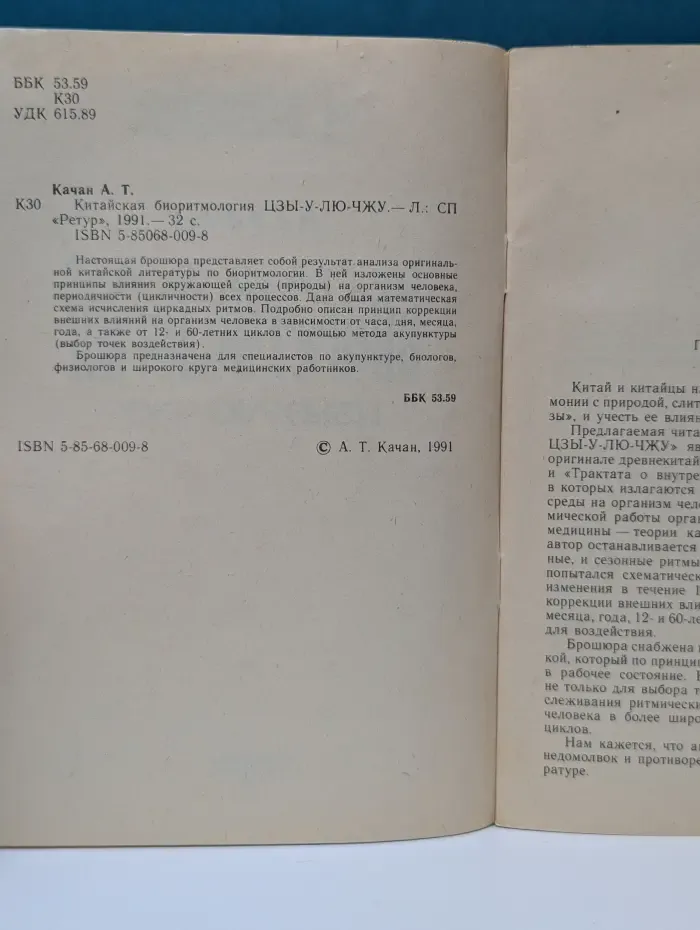 Китайская биоритмология цзы-у-лю-чжу