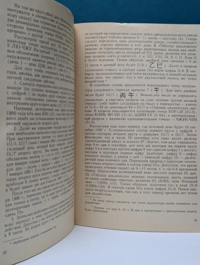 Китайская биоритмология цзы-у-лю-чжу