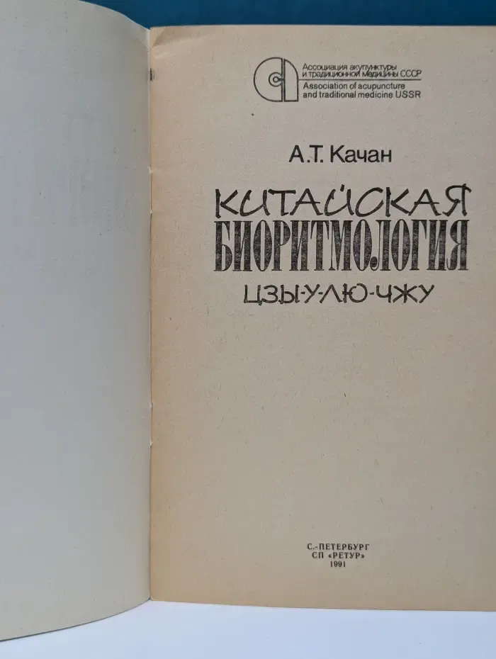 Китайская биоритмология цзы-у-люй-чжу