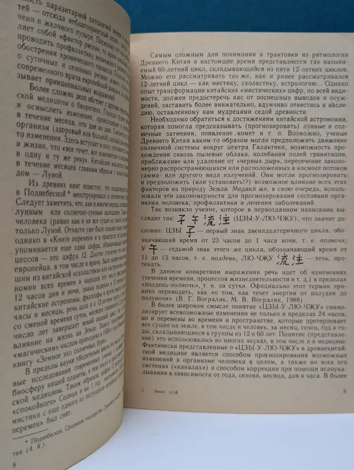 Китайская биоритмология цзы-у-люй-чжу