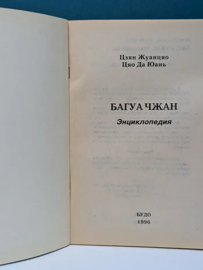 Багуа Чжан Энциклопедия