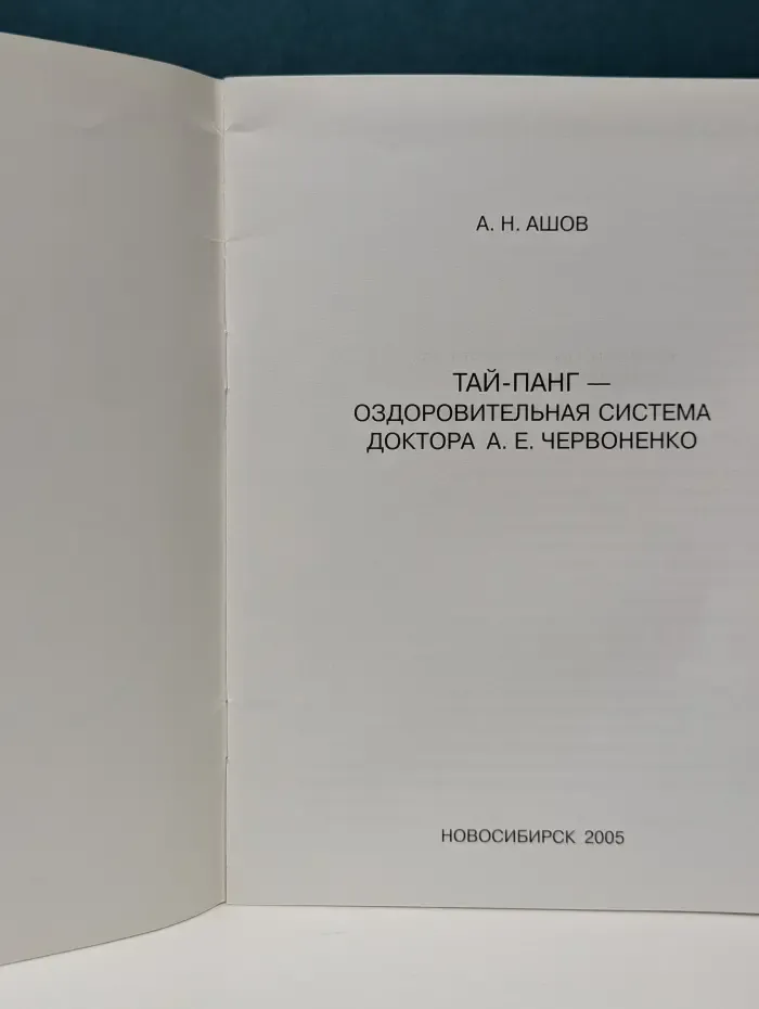 Тай-панг — оздоровительная система доктора А. Е. Червоненко