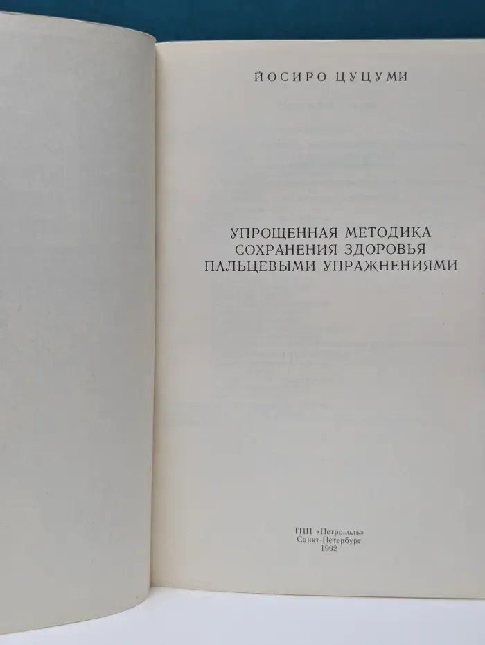 Упрощенная методика сохранения здоровья пальцевыми упражнениями