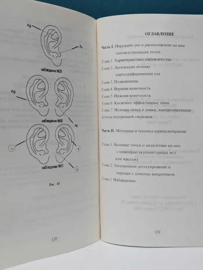 Аурикулотерапия. Тезисы