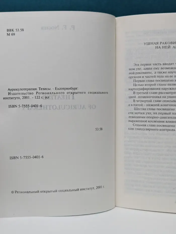 Аурикулотерапия. Тезисы