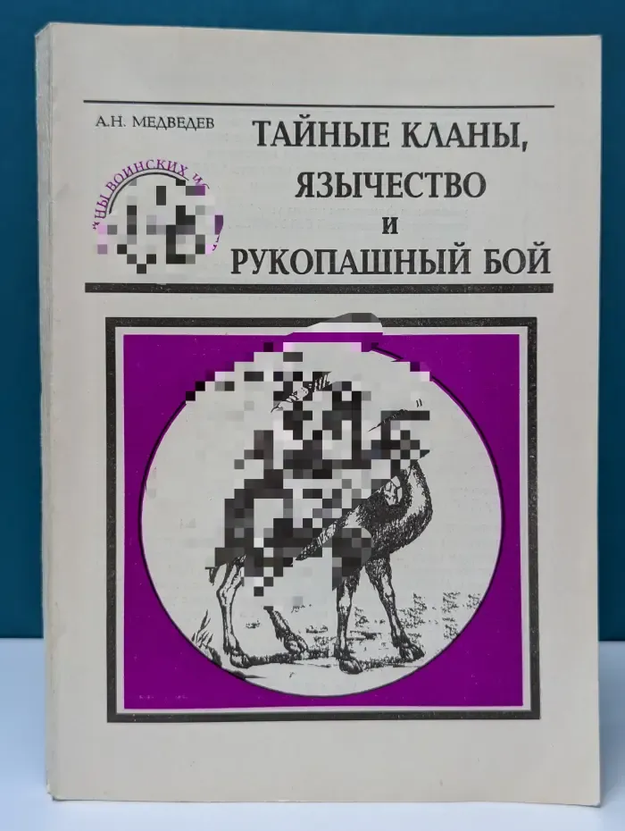 Тайны воинских искусств. Книга 8. Тайные кланы, язычество и рукопашный бой