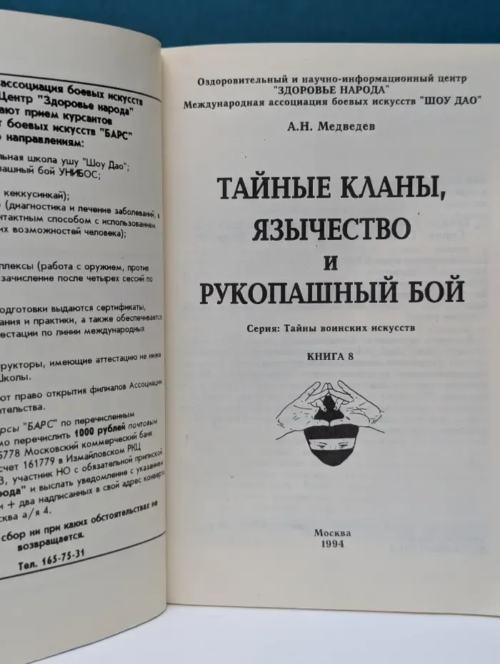 Тайны воинских искусств. Книга 8. Тайные кланы, язычество и рукопашный бой