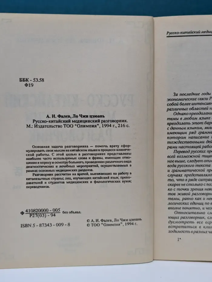 Русско-китайский медицинский разговорник