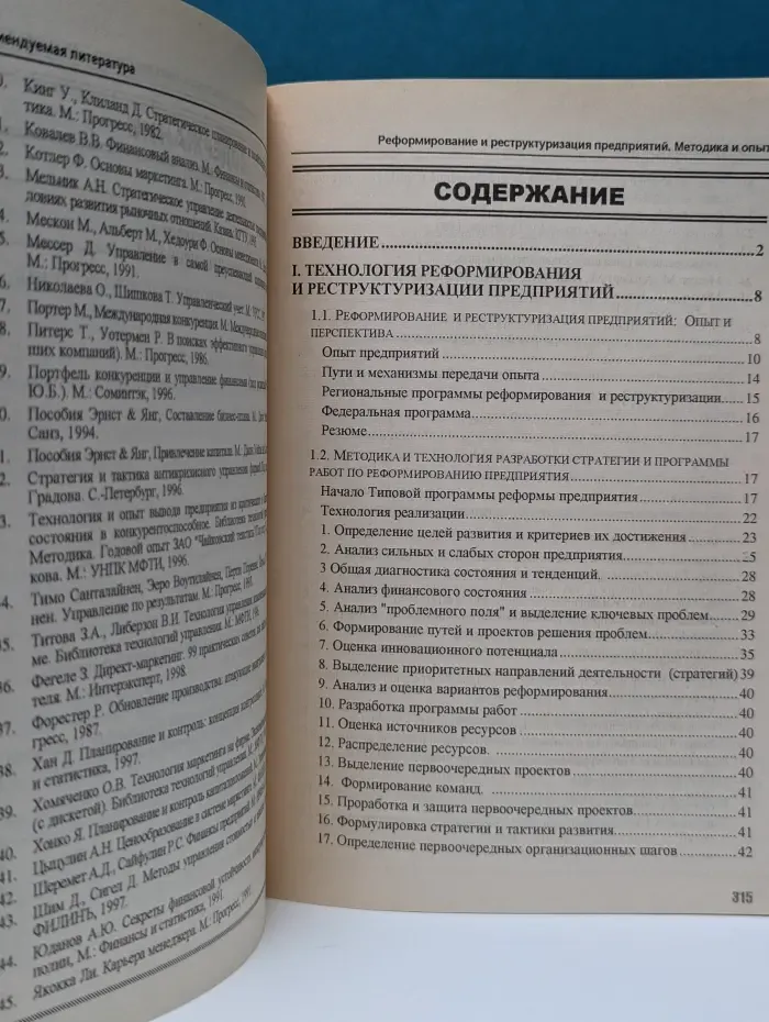 Реформирование и реструктуризация предприятий. Методика и опыт
