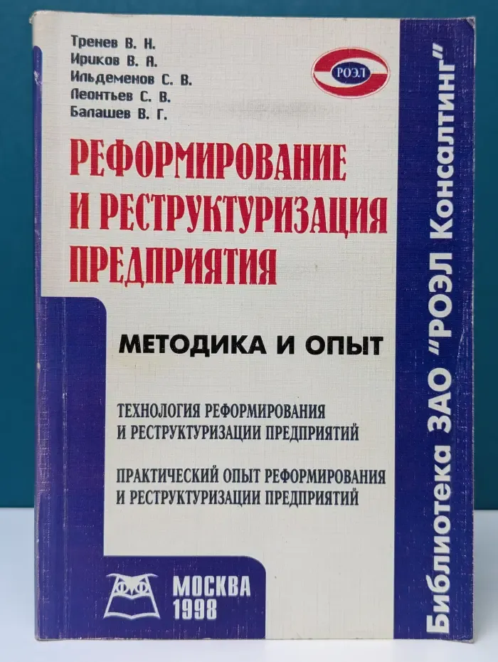 Реформирование и реструктуризация предприятий. Методика и опыт
