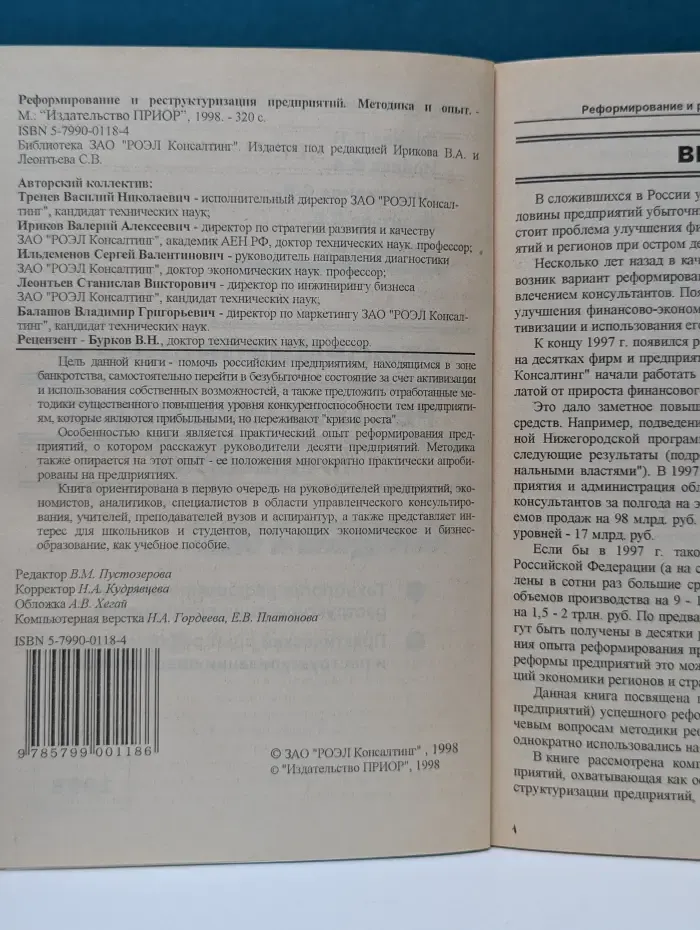 Реформирование и реструктуризация предприятий. Методика и опыт