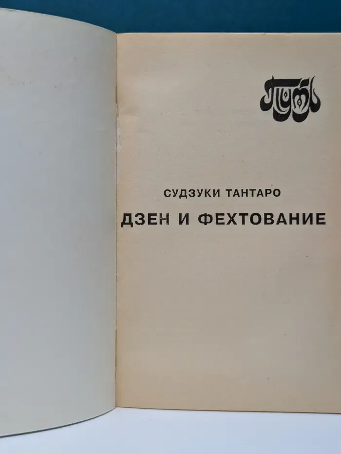 Дзэн и фехтование