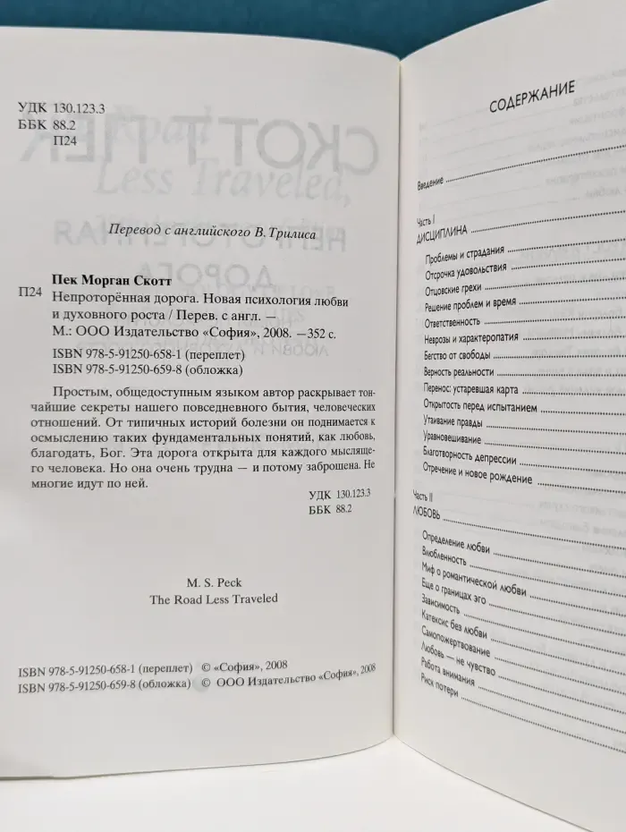 Непроторенная дорога. Новая психология любви и духовного роста