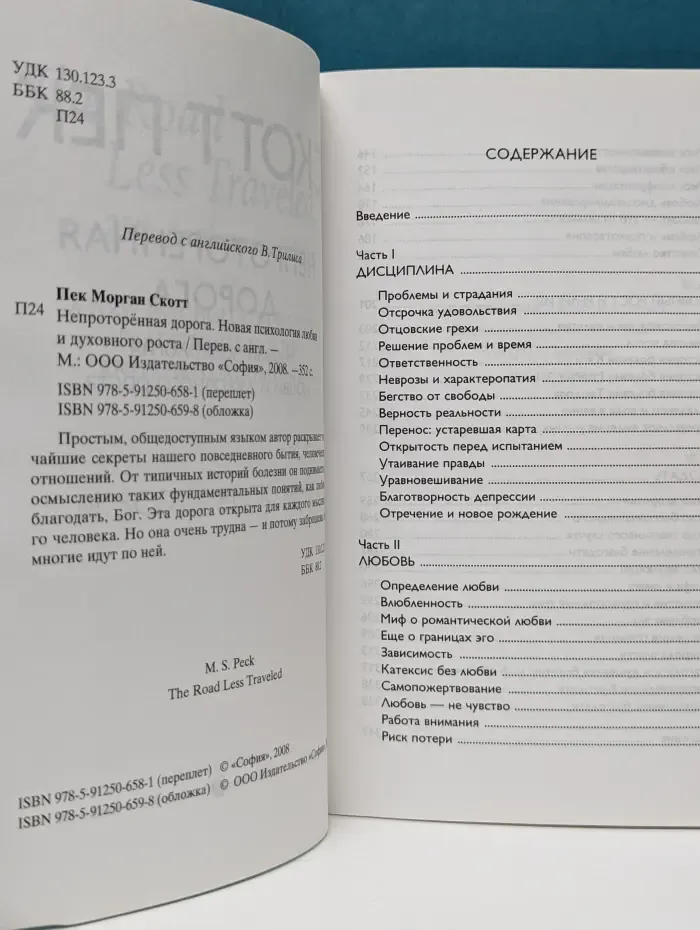 Непроторенная дорога. Новая психология любви и духовного роста
