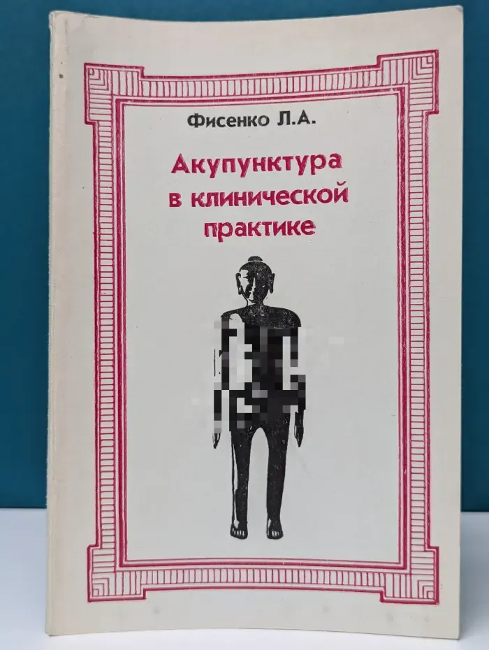 Акупунктура в клинической практике