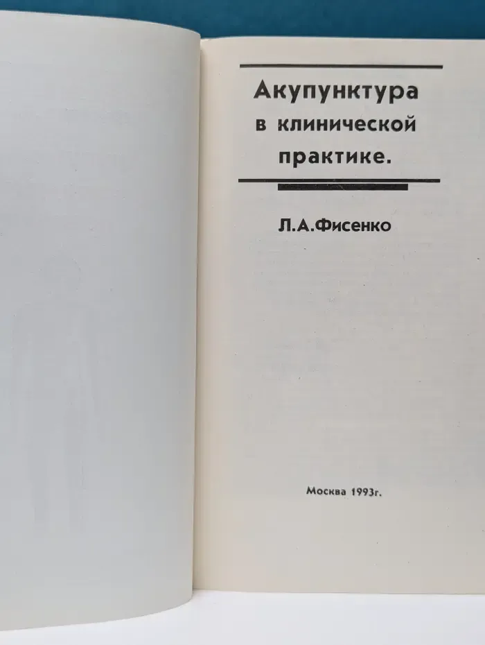 Акупунктура в клинической практике