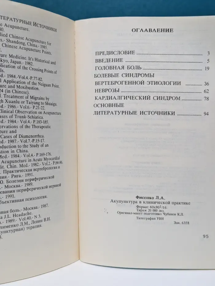 Акупунктура в клинической практике