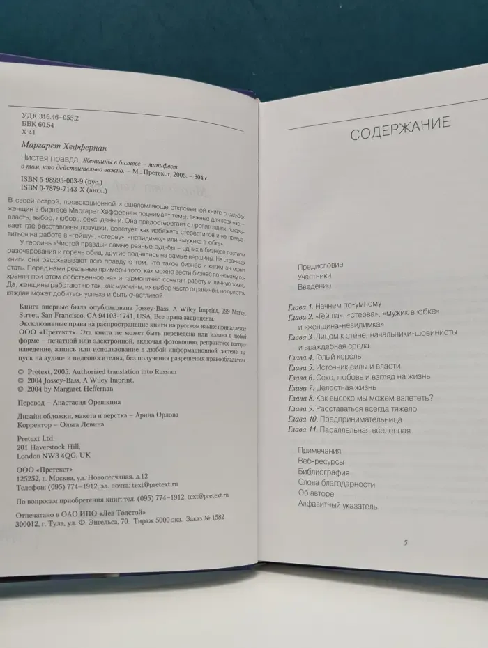 Чистая правда. Женщины в бизнесе — манифест о том, что действительно важно