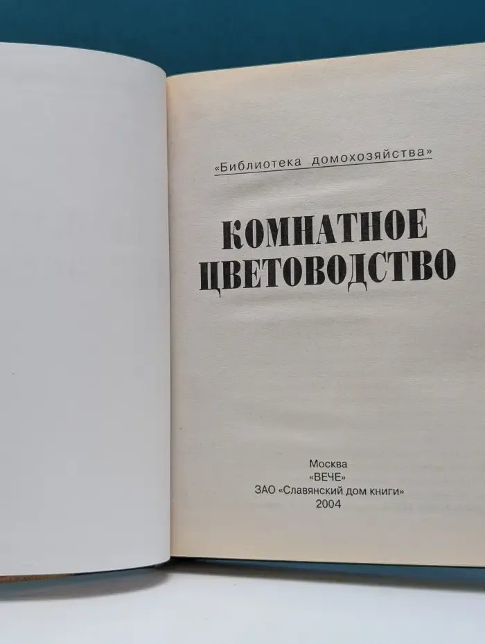 Комнатное цветоводство