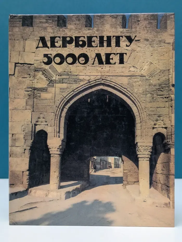 Дербенту — 5000 лет