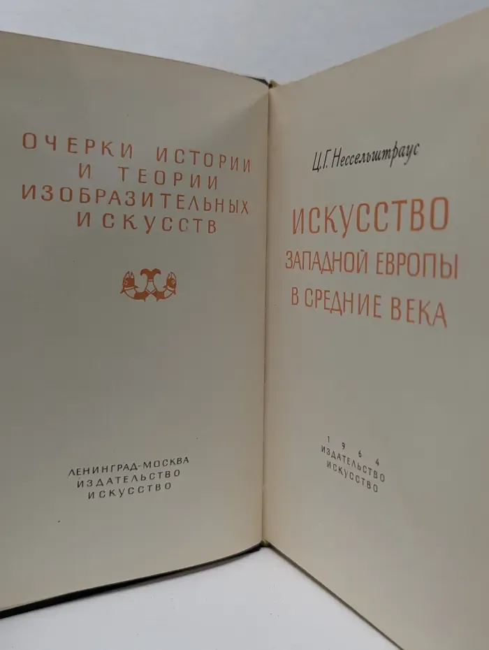 Очерки истории и теории изобразительных искусств. Искусство Западной Европы в средние века