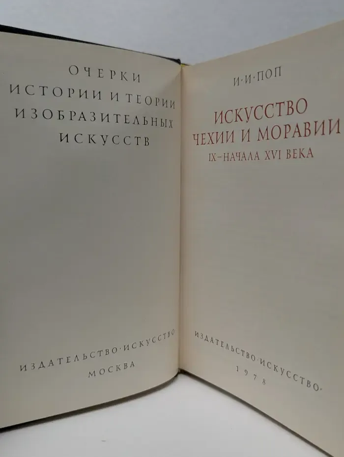 Искусство Чехии и Моравии IX - начала XVI века