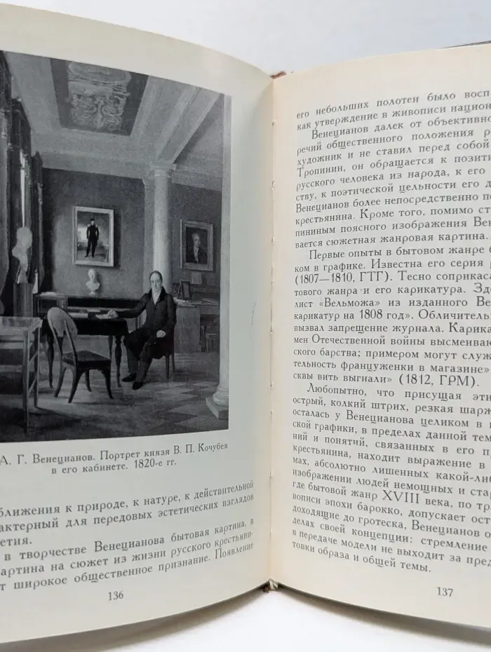 Очерки истории и теории изобразительных искусств. Русское искусство первой половины XIX века