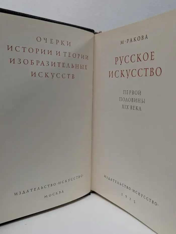 Очерки истории и теории изобразительных искусств. Русское искусство первой половины XIX века