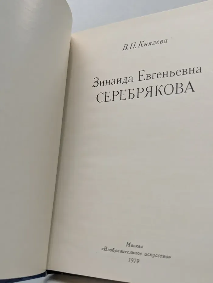 Зинаида Евгеньевна Серебрякова